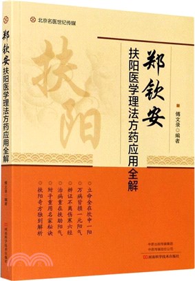 鄭欽安扶陽醫學理法方藥應用全解（簡體書）