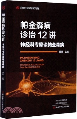 帕金森病診治12講：神經科專家談帕金森病（簡體書）