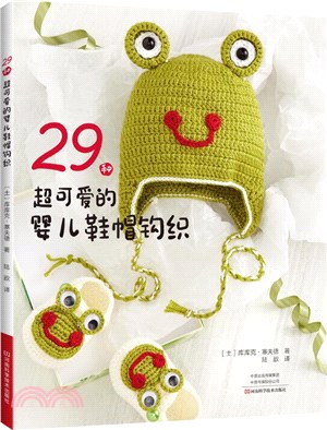 29種超可愛的嬰兒鞋帽鉤織（簡體書）