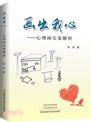 畫出我心：心理畫實案解析（簡體書）