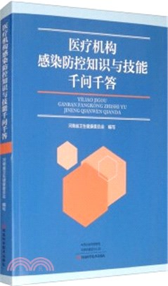 醫療機構感染防控知識與技能千問千答（簡體書）