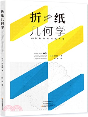 折紙幾何學（簡體書）