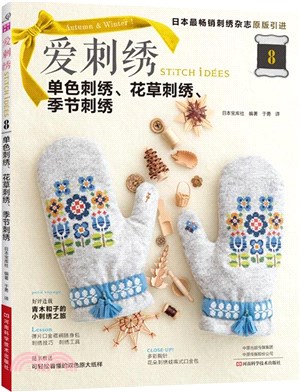 愛刺繡8：單色刺繡、花草刺繡、季節刺繡（簡體書）