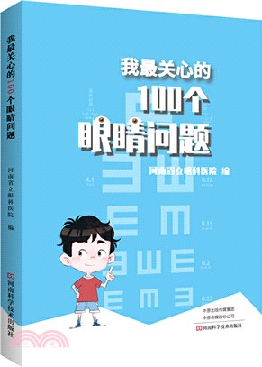 我最關心的100個眼睛問題（簡體書）