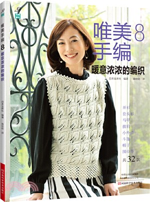 唯美手編8：暖意濃濃的編織（簡體書）