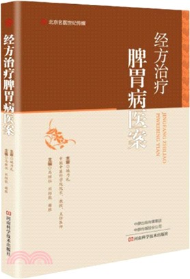 經方治療脾胃病醫案（簡體書）