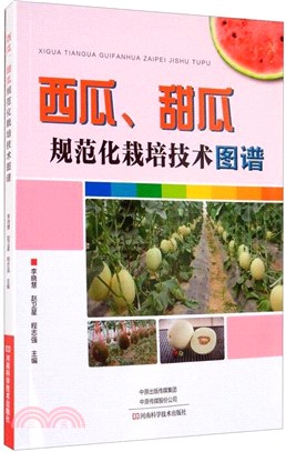 西瓜、甜瓜規範化栽培技術圖譜（簡體書）