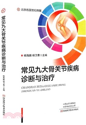 常見九大關節疾病診斷與治療（簡體書）