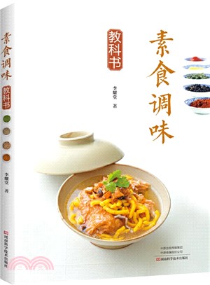 素食調味教科書（簡體書）