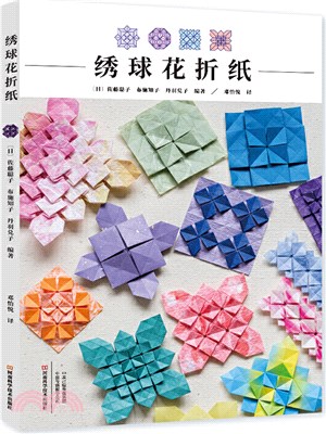 繡球花折紙（簡體書）