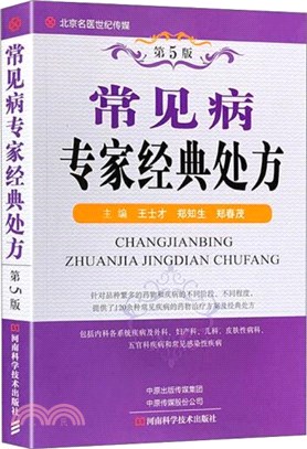 常見病專家經典處方(第5版)（簡體書）