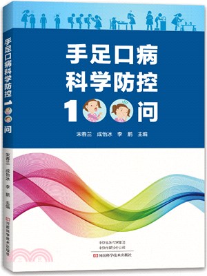 手足口病科學防控100問（簡體書）