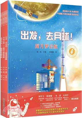 中國探月工程科學繪本(全三冊)（簡體書）