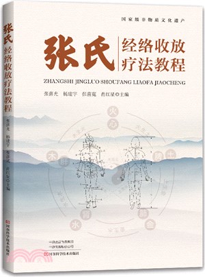 張氏經絡收放療法教程（簡體書）