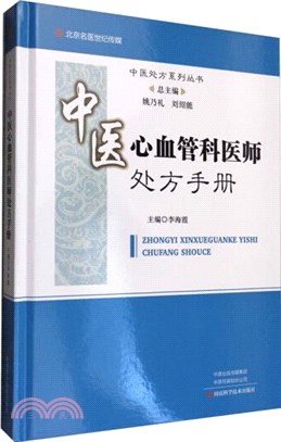 中醫心血管科醫師處方手冊（簡體書）