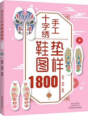 手工十字繡鞋墊圖樣1800（簡體書）