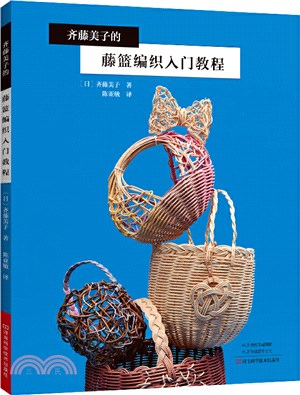 齊藤美子的藤籃編織入門教程（簡體書）