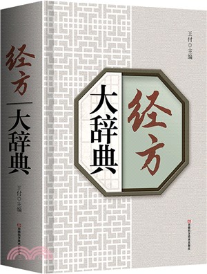 經方大辭典(精)（簡體書）