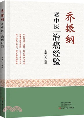 喬振綱老中醫治癌經驗（簡體書）