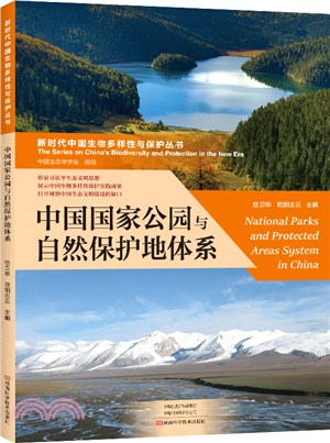 中國國家公園與自然保護地體系（簡體書）