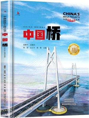 中國橋：青少年建築科普百科知識（簡體書）