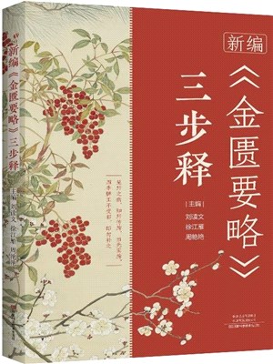 新編《金匱要略》三步釋（簡體書）