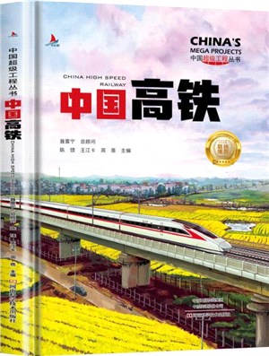 中國高鐵：青少年建築科普百科知識（簡體書）