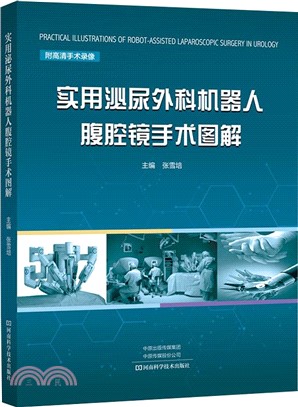 實用泌尿外科機器人腹腔鏡手術圖解（簡體書）