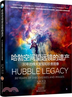 哈勃空間望遠鏡的遺產：30年的偉大發現和珍貴圖像（簡體書）