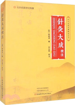 針灸大成校注（簡體書）