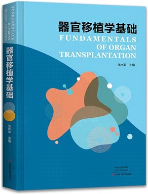 器官移植學基礎（簡體書）