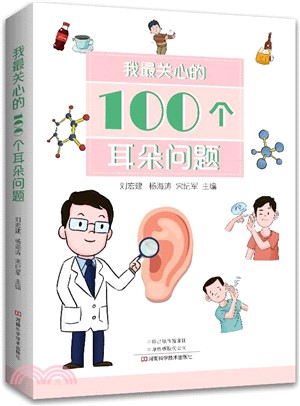 我最關心的100個耳朵問題（簡體書）