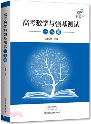 高考數學與強基測試一本通（簡體書）