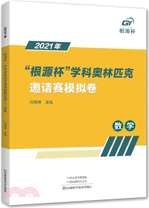 2021年“根源杯”學科奧林匹克邀請賽模擬卷：數學（簡體書）