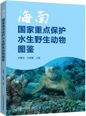 海南國家重點保護水生野生動物圖鑒（簡體書）