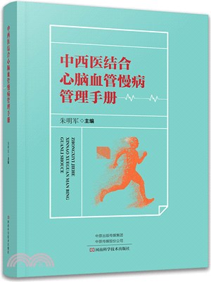 中西醫結合心腦血管慢病管理手冊（簡體書）