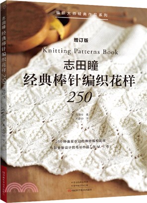 志田瞳經典棒針編織花樣250(增訂版)（簡體書）