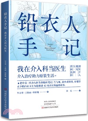 鉛衣人手記：我在介入科當醫生（簡體書）