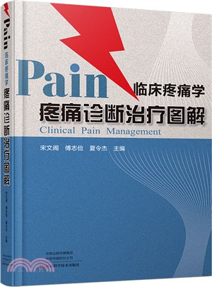 臨床疼痛學：疼痛診斷治療圖解（簡體書）