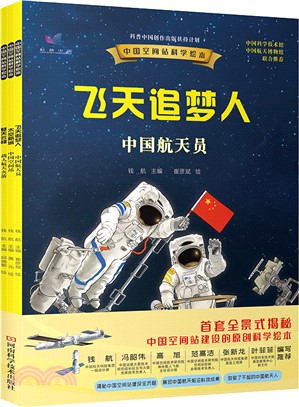 中國空間站科學繪本(全3冊)（簡體書）