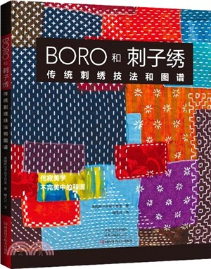 BORO和刺子繡：傳統刺繡技法和圖譜（簡體書）