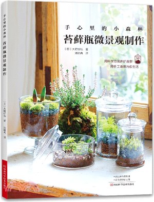 手心裡的小森林：苔蘚瓶微景觀製作（簡體書）