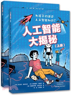 人工智能大揭秘(全2冊)（簡體書）