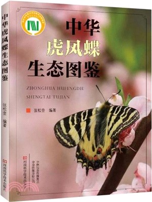 中華虎鳳蝶生態圖鑒（簡體書）