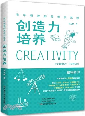 清華教授的思維訓練課：創造力培養（簡體書）