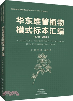 華東維管植物模式標本彙編1701-2020（簡體書）