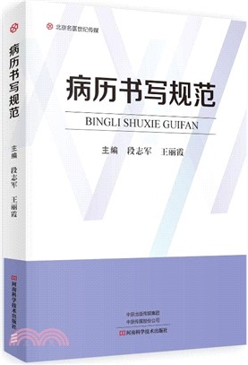 病歷書寫規範（簡體書）