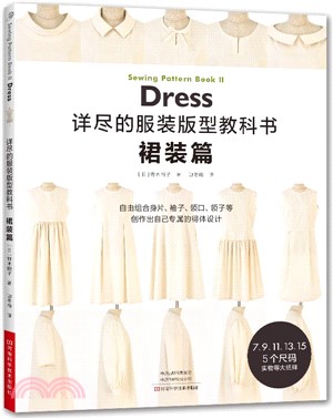 詳盡的服裝版型教科書：裙裝篇（簡體書）