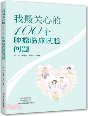 我最關心的100個腫瘤臨床試驗問題（簡體書）