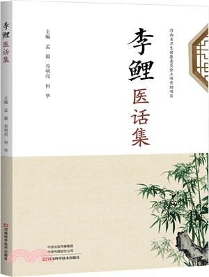 李鯉醫話集（簡體書）